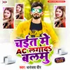 About Chait Me Ac Lagada Balmu Song